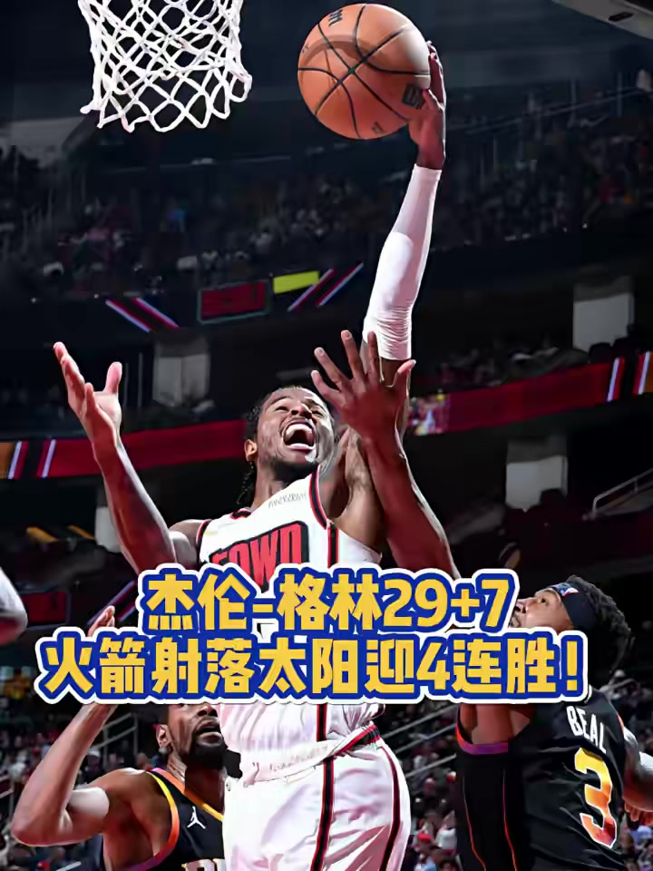 火箭成功逆转魔术，赢得两连胜，战绩斐然